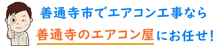 香川県でエアコン取り付け工事なら【善通寺のエアコン屋】